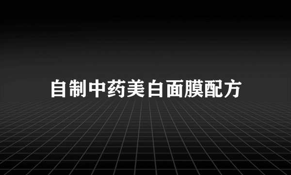 自制中药美白面膜配方