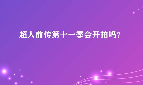 超人前传第十一季会开拍吗？
