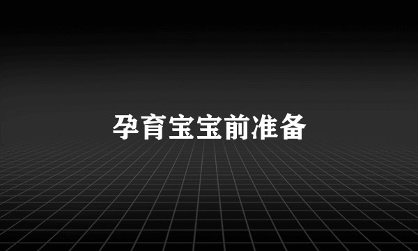 孕育宝宝前准备