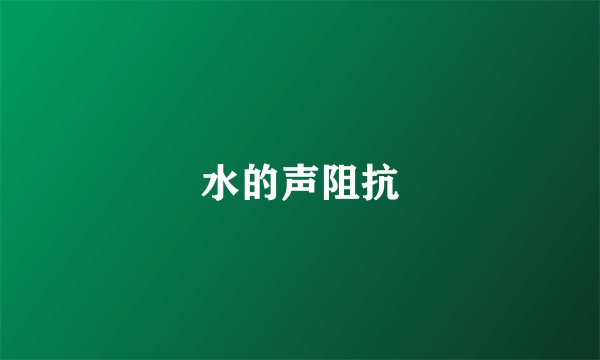 水的声阻抗