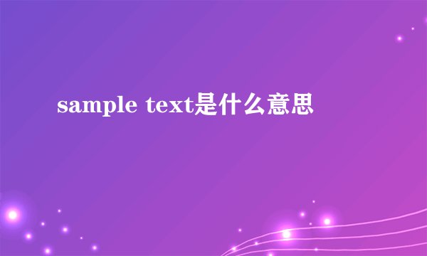 sample text是什么意思