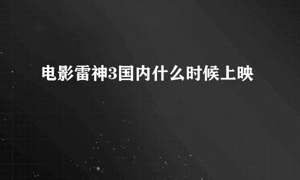 电影雷神3国内什么时候上映