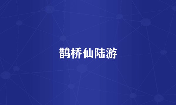 鹊桥仙陆游