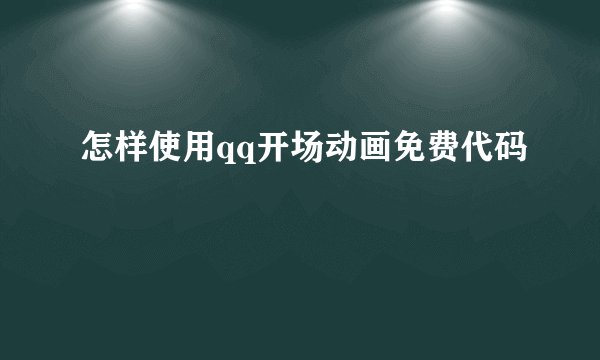 怎样使用qq开场动画免费代码