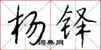 杨铎