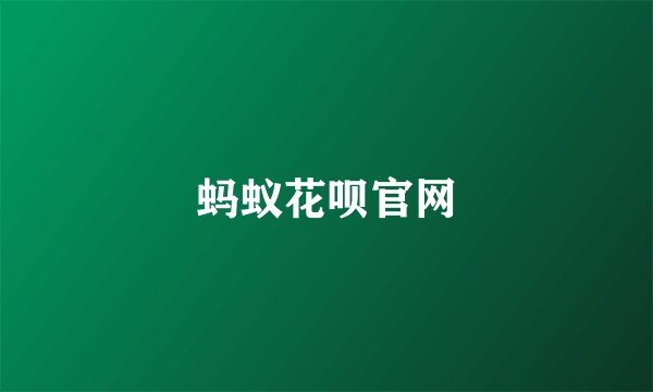 蚂蚁花呗官网