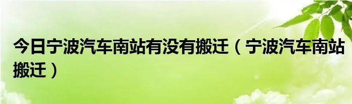 今日宁波汽车南站有没有搬迁（宁波汽车南站搬迁）