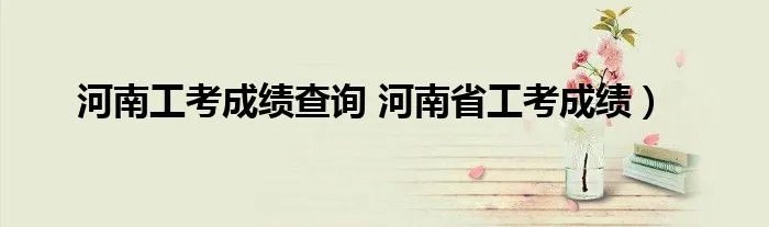 河南工考成绩查询 河南省工考成绩）