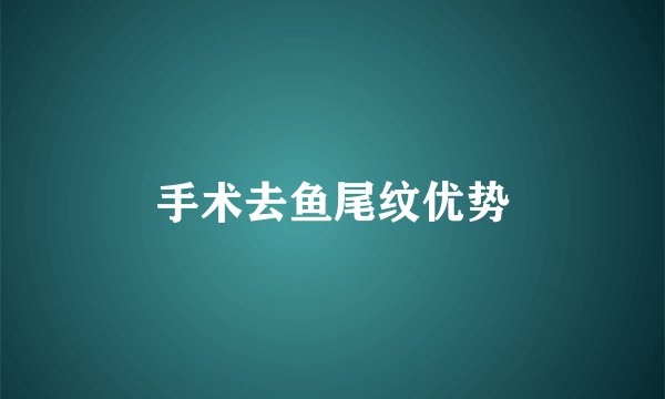 手术去鱼尾纹优势