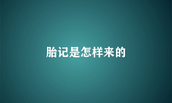胎记是怎样来的