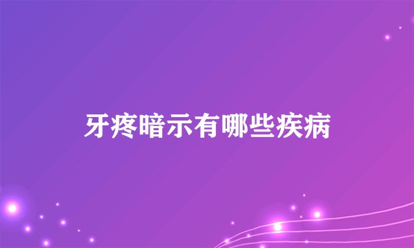 牙疼暗示有哪些疾病