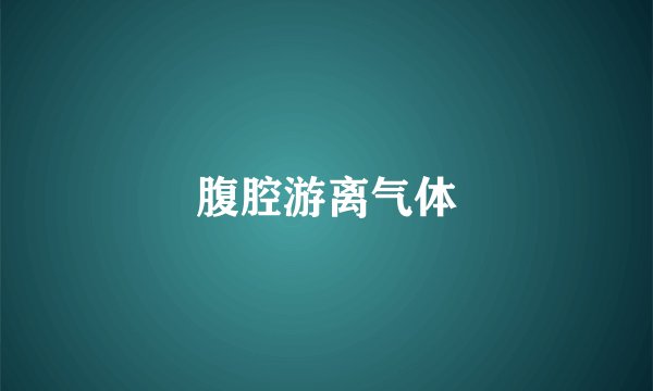 腹腔游离气体