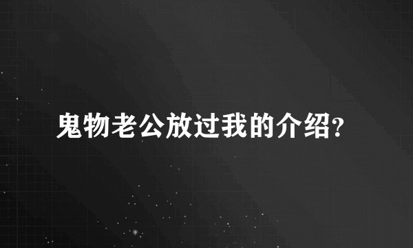 鬼物老公放过我的介绍？