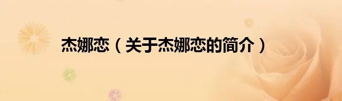 杰娜恋（关于杰娜恋的简介）