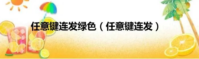 任意键连发绿色(任意键连发)