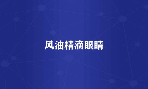 风油精滴眼睛