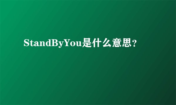 StandByYou是什么意思？