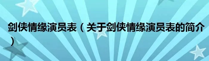剑侠情缘演员表（关于剑侠情缘演员表的简介）