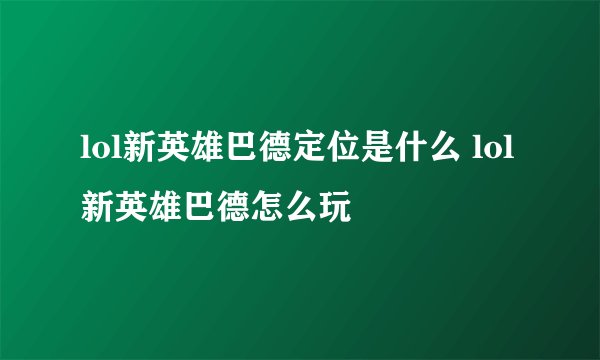lol新英雄巴德定位是什么 lol新英雄巴德怎么玩
