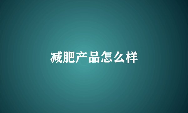 减肥产品怎么样