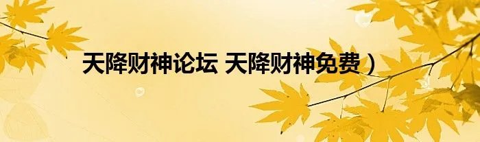 天降财神论坛 天降财神免费）
