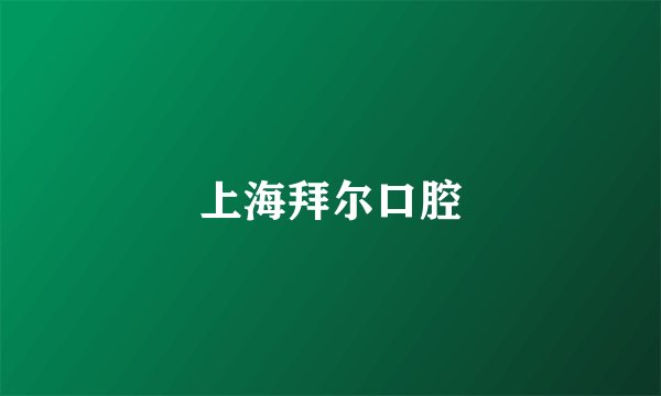 上海拜尔口腔