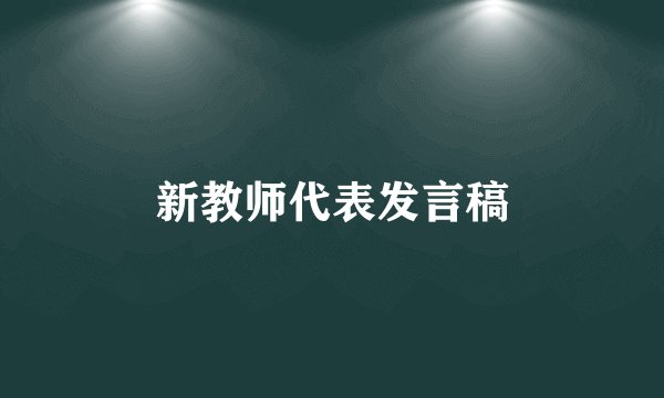 新教师代表发言稿