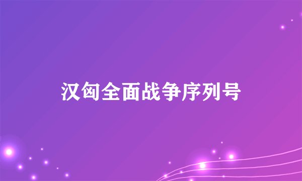 汉匈全面战争序列号