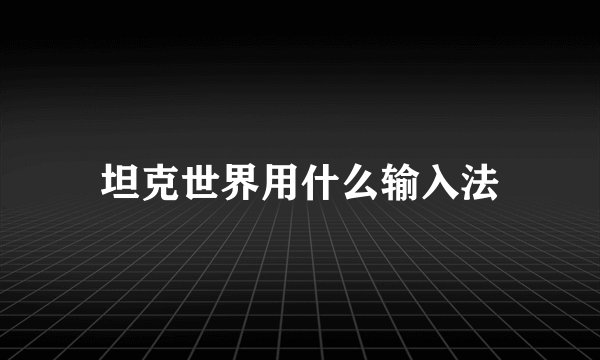 坦克世界用什么输入法