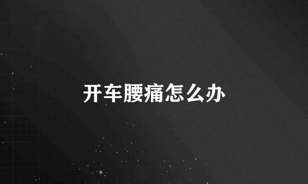 开车腰痛怎么办