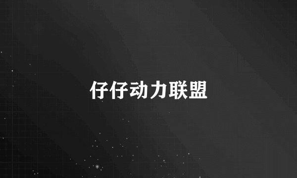 仔仔动力联盟