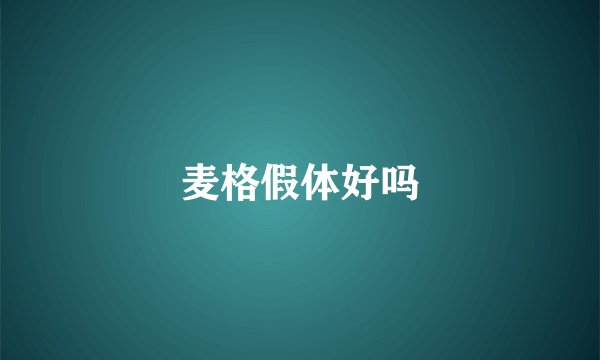 麦格假体好吗