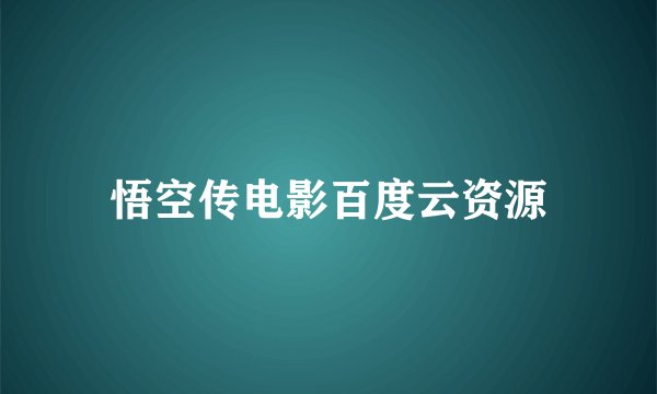 悟空传电影百度云资源