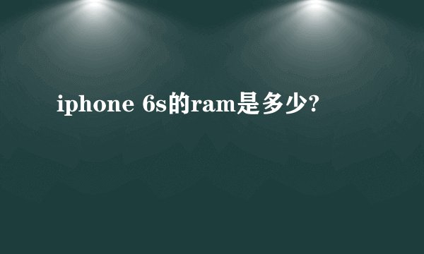 iphone 6s的ram是多少?