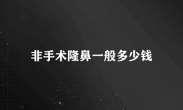 非手术隆鼻一般多少钱