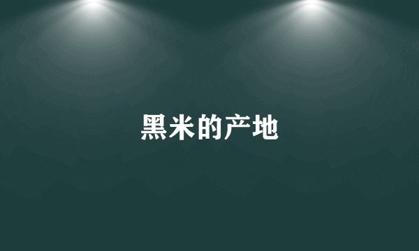 黑米的产地