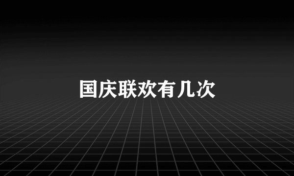 国庆联欢有几次