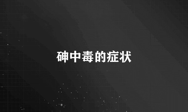 砷中毒的症状