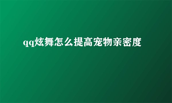qq炫舞怎么提高宠物亲密度