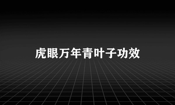 虎眼万年青叶子功效