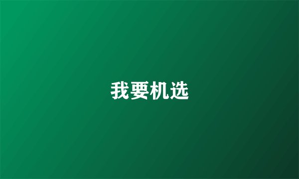 我要机选