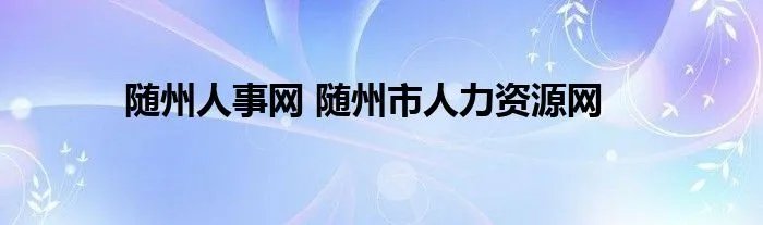 随州人事网 随州市人力资源网