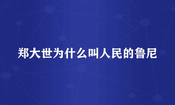 郑大世为什么叫人民的鲁尼
