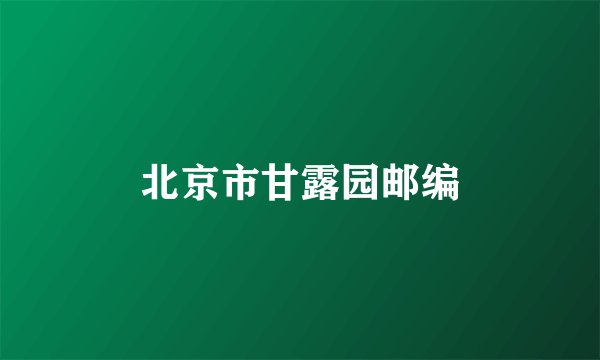 北京市甘露园邮编