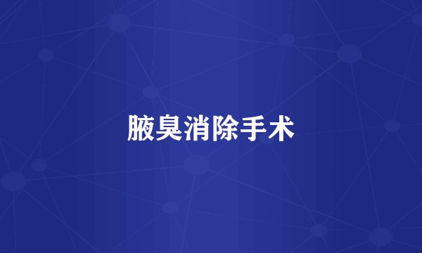 腋臭消除手术