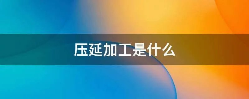 压延加工是什么