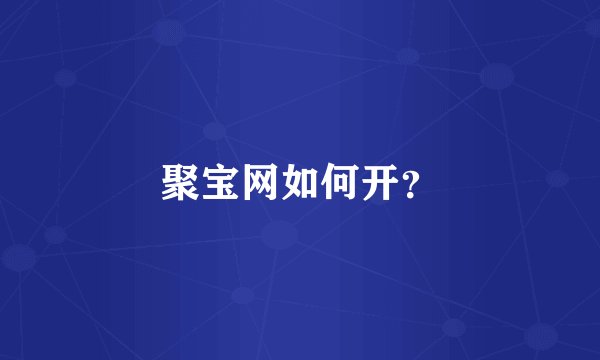 聚宝网如何开?