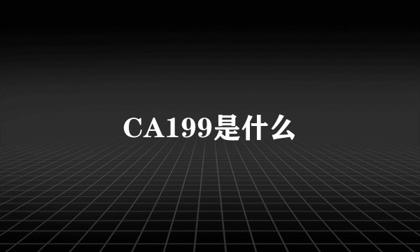 CA199是什么