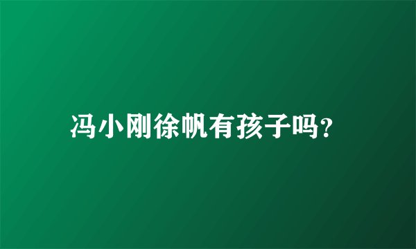 冯小刚徐帆有孩子吗?