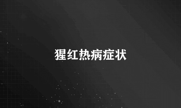 猩红热病症状